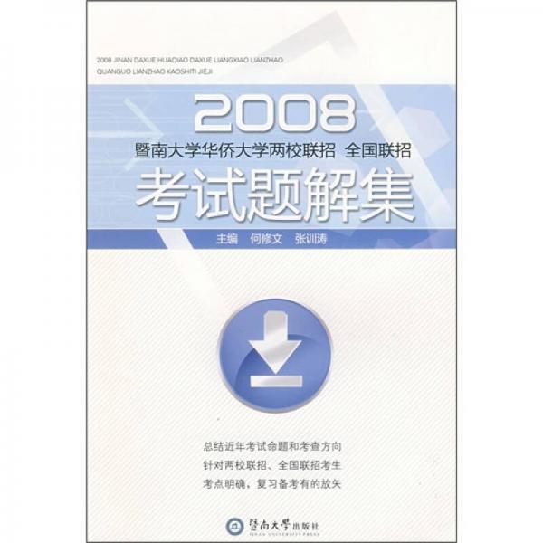 2008暨南大學(xué)華僑大學(xué)兩校聯(lián)招、全國聯(lián)招考試題解集