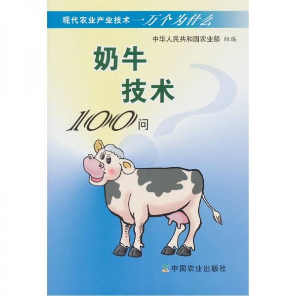 現(xiàn)代農(nóng)業(yè)產(chǎn)業(yè)技術(shù)一萬(wàn)個(gè)為什么：奶牛技術(shù)100問