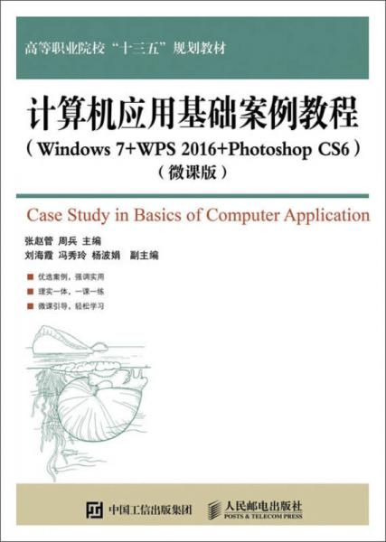 计算机应用基础案例教程(Windows 7+WPS 2016+Photoshop CS6)（微课版）
