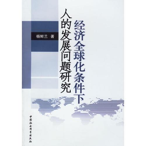 经济全球化条件下人的发展问题研究