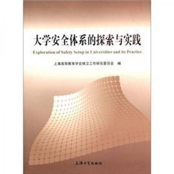 大學安全體系的探索與實踐