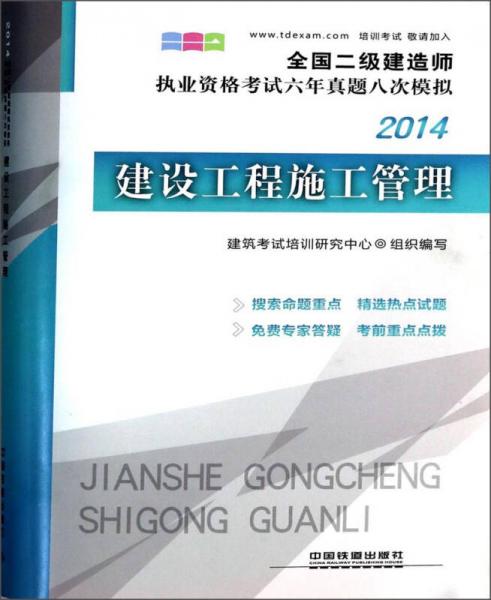 全国二级建造师执业资格考试六年真题八次模拟：建设工程施工管理（2014）