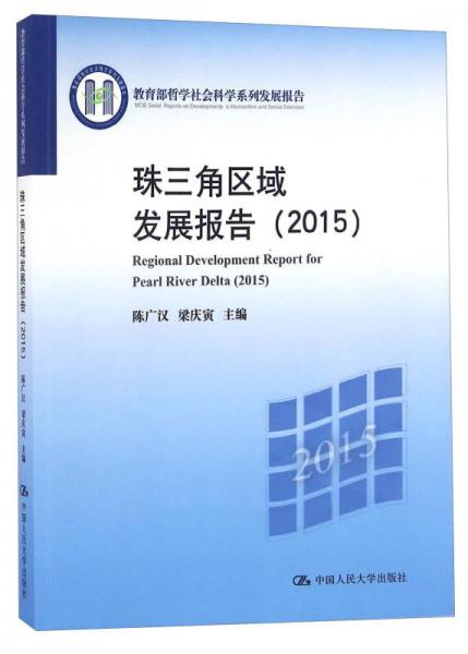 教育部哲學(xué)社會(huì)科學(xué)系列發(fā)展報(bào)告：珠三角區(qū)域發(fā)展報(bào)告（2015）