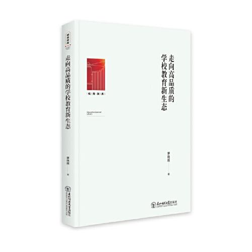 走向高品質(zhì)的學(xué)校教育新生態(tài)