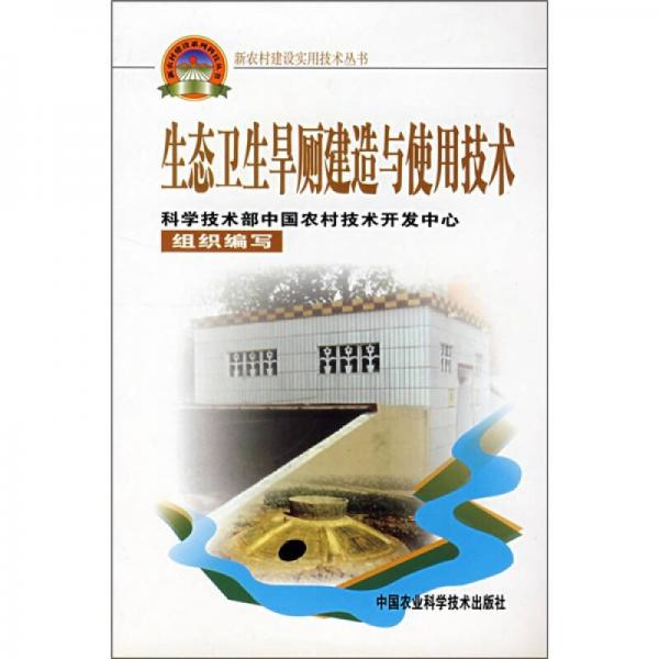 生態(tài)衛(wèi)生旱廁建造與使用技術(shù)