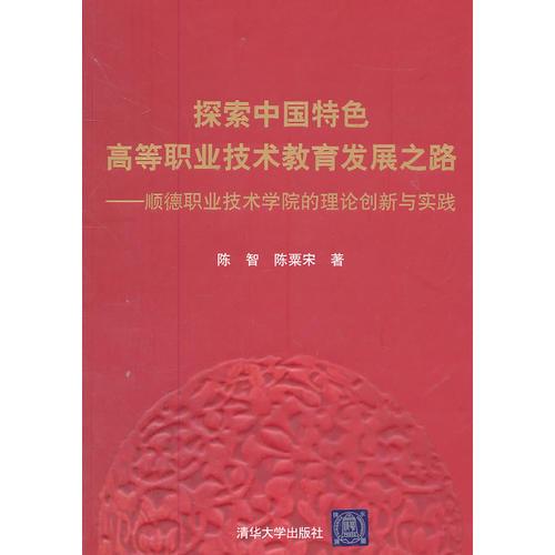 探索中國特色高等職業(yè)技術(shù)教育發(fā)展之路——順德職業(yè)技術(shù)學(xué)院的理論創(chuàng)新與實(shí)踐