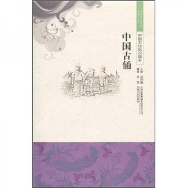 中國文化知識讀本：中國古俑