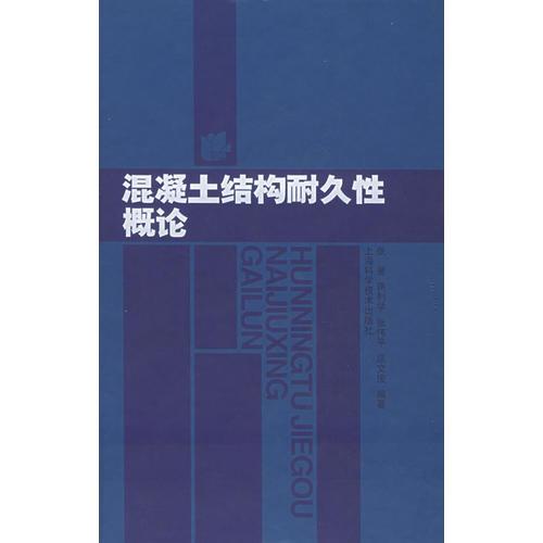 混凝土结构耐久性概论