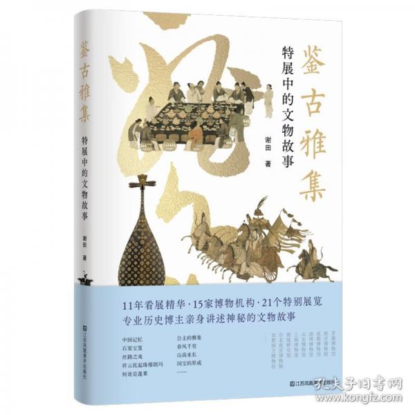 鑒古雅集 特展中的文物故事