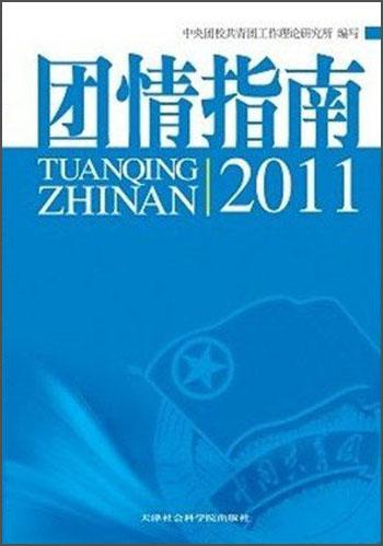 團(tuán)情指南（2011）