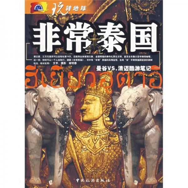 非常泰國(guó)-曼谷VS.清邁酷游筆記-玩轉(zhuǎn)地球