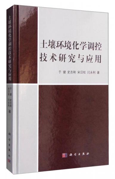 土壤環(huán)境化學(xué)調(diào)控技術(shù)研究與應(yīng)用