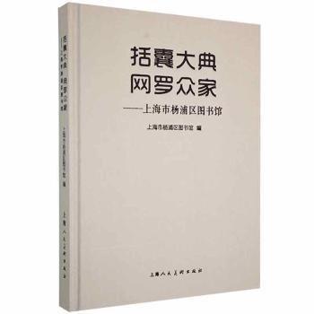 括囊大典网罗众家-上海市杨浦区图书馆