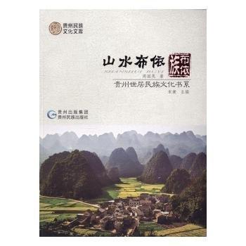 山水布依 : 布依族