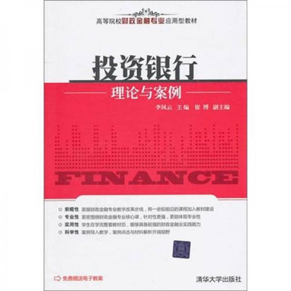 投資銀行理論與案例