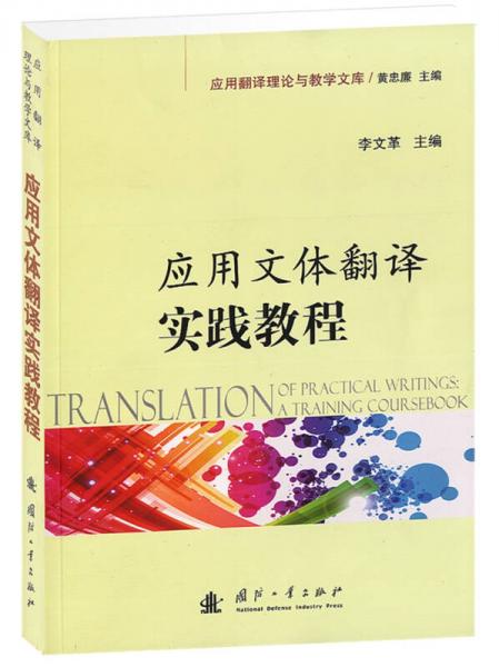 应用翻译理论与教学文库：应用文体翻译实践教程
