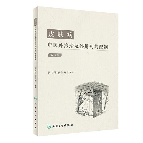 皮膚病中醫(yī)外治法及外用藥的配制（第3版）