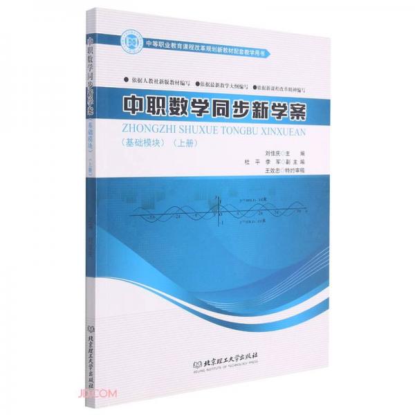 中職數(shù)學(xué)同步新學(xué)案(基礎(chǔ)模塊上中等職業(yè)教育課程改革規(guī)劃新教材配套教學(xué)用書)