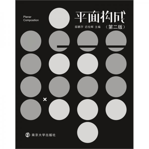 平面構(gòu)成