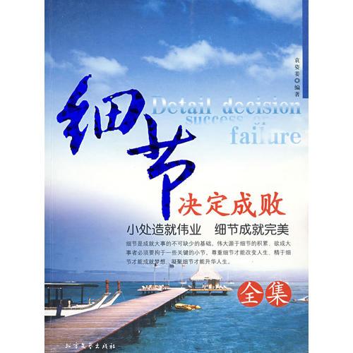 細(xì)節(jié)決定成敗全集