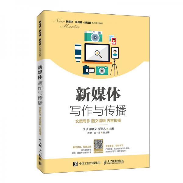 新媒體寫作與傳播：文案寫作圖文編輯內(nèi)容傳播