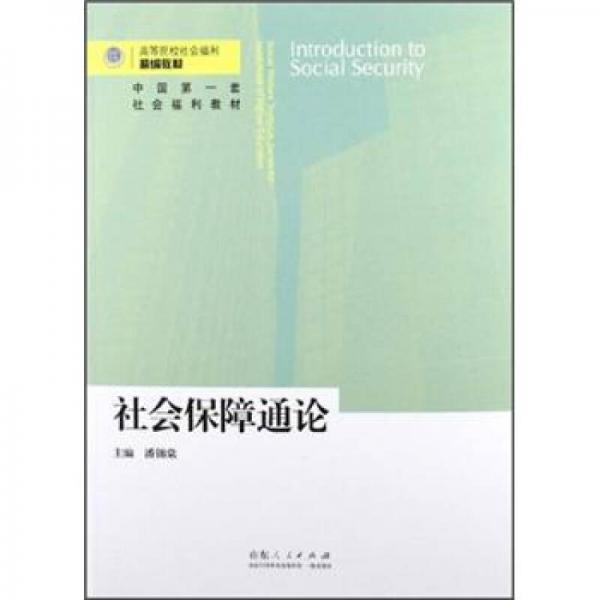 社会保障通论