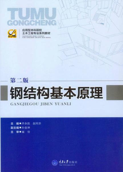 鋼結(jié)構(gòu)基本原理（第二版）