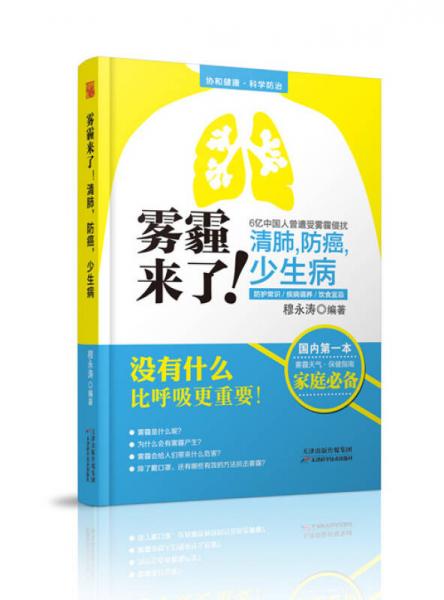 雾霾来了！清肺，防癌，少生病