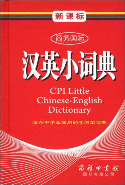 商務(wù)國際學(xué)生工具書系列：新課標(biāo)商務(wù)國際漢英小詞典