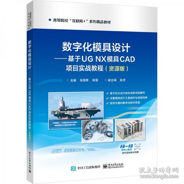数字化模具设计——基于ug nx模具cad项目实战教程 大中专理科科技综合 张国新,殷蕾
