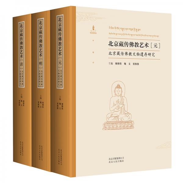北京藏传佛教艺术（元、明、清）（套装共3册）