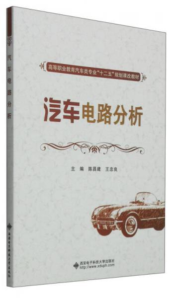 汽車電路分析/高等職業(yè)教育汽車類專業(yè)“十二五”規(guī)劃課改教材