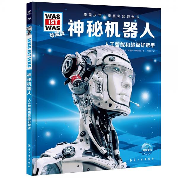 德國少年兒童百科知識全書珍藏版第1輯:神秘機(jī)器人(什么是什么系列WASWAS中小學(xué)生兒童科學(xué)科普大百科全書知識書籍）