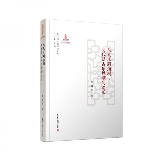 從禮樂到演?。好鞔鷱凸艠匪汲钡南L(新世紀戲曲研究文庫)