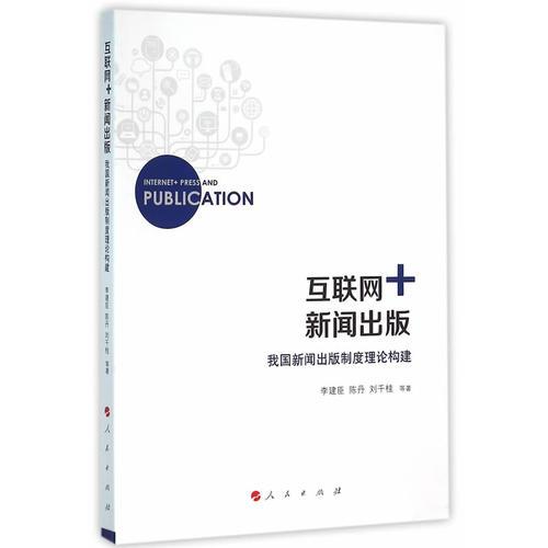 互聯(lián)網(wǎng)+新聞出版