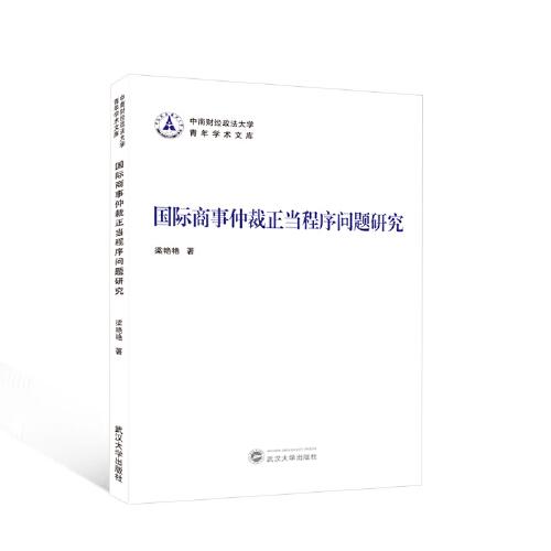 國際商事仲裁正當(dāng)程序問題研究