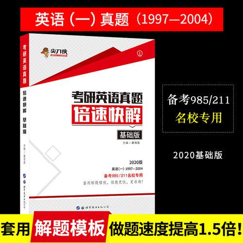 尖刀侠2020考研英语真题倍速快解基础版1997-2004考研英语一历年真题解析