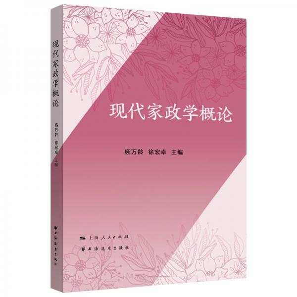 現(xiàn)代家政學(xué)概論
