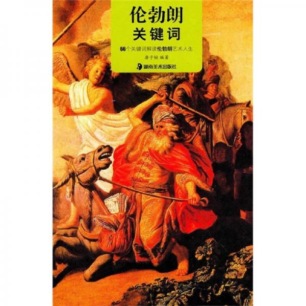 倫勃朗關(guān)鍵詞：66個關(guān)鍵詞解讀倫勃朗藝術(shù)人生