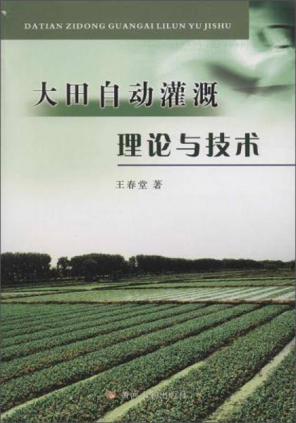 大田自动灌溉理论与技术