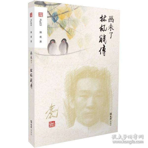 画未了：林风眠传