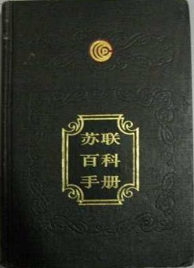 蘇聯(lián)百科手冊