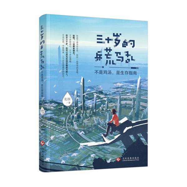 三十歲的兵荒馬亂：不是雞湯，是生存指南