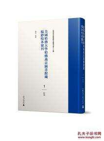 美國哈佛大學(xué)哈佛燕京圖書館藏稿鈔校本匯刊