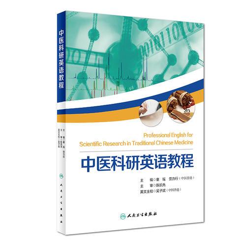 中醫(yī)科研英語(yǔ)教程
