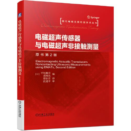 電磁超聲傳感器與電磁超聲非接觸測量（原書第2版）