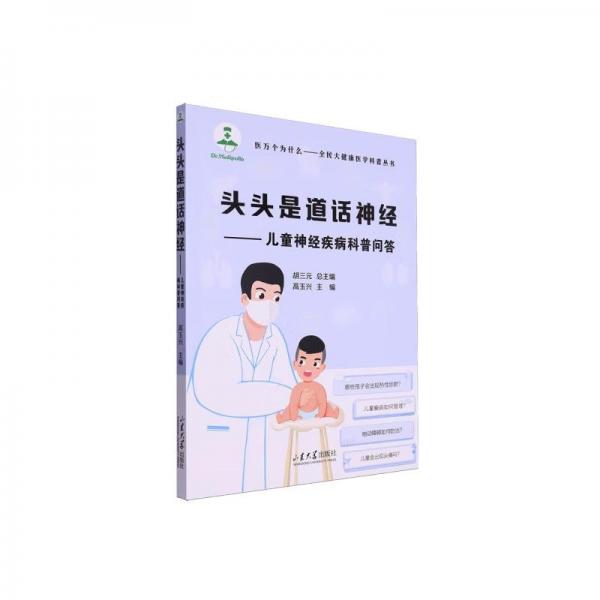 頭頭是道話神經(jīng)——小兒神經(jīng)疾病科普問答
