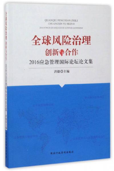 全球风险治理创新与合作 2016应急管理国际论坛论文集