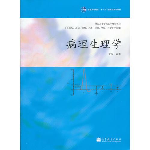 病理生理学(供临床基础预防护理检验口腔药学等专业用全国高等学校医学规划教材)