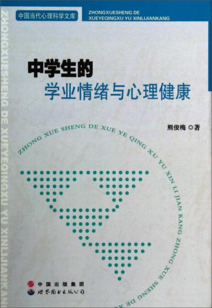 中国当代心理科学文库：中学生的学业情绪与心理健康